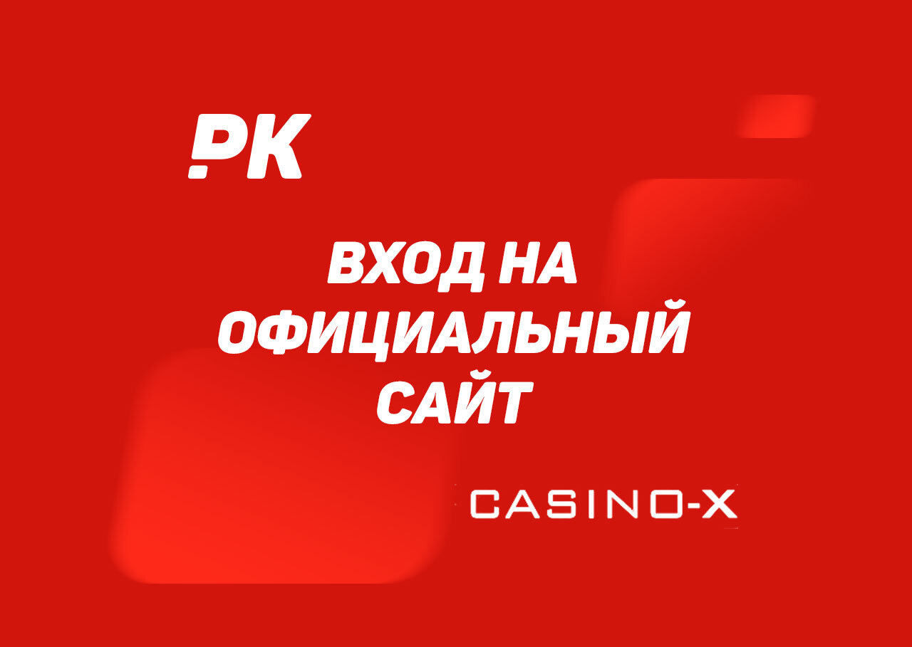 Casino x зайти на официальный сайт