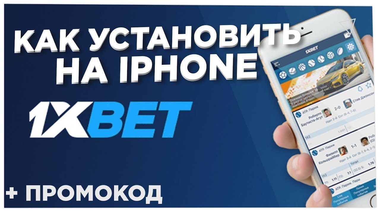 Как скачать 1xbet на айфон украина
